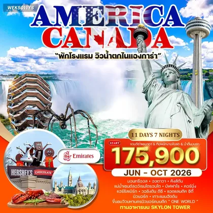 ทัวร์แคนนาดา ทัวร์อเมริกา แคนาดา 11 วัน 8 คืน (EK) OCT 2026 ทัวร์แคนนาดา