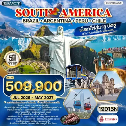 ทัวร์อเมริกา ทัวร์อเมริกาใต้ บราซิล - อาร์เจนตินา - เปรู - ชิลี 19 วัน 15 คืน (EK) OCT 26 - MAY 27 ทัวร์อเมริกา