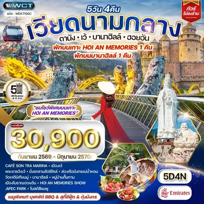 ทัวร์เวียดนาม ทัวร์เวียดนามกลาง ดานัง - บาน่าฮิลล์ - ฮอยอัน 5 วัน (EK) SEP 26 - JUN 27 ทัวร์เวียดนาม
