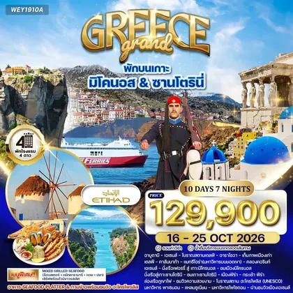 ทัวร์ยุโรป ทัวร์แกรนด์กรีซ - ซานโตรินี - มิโคนอส 10วัน 7คืน (EY) 16 - 25 OCT 26 ทัวร์ยุโรป