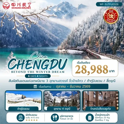 ทัวร์จีน ทัวร์จีน เฉิงตู CHENGDU BEYOND THE WINTER DREAM 6วัน 4คืน (3U) ทัวร์จีน