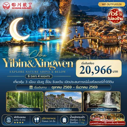 ทัวร์จีน ทัวร์จีน จีน เฉิงตู อี๋ปิน ซิงเหวิน 6 วัน 4 คืน (3U) ทัวร์จีน