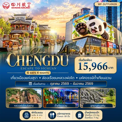 ทัวร์จีน จีน เฉิงตู เล่อซาน ง๊อไบ๊ อี๋ปิน ซิงเหวิน 6 วัน 4 คืน ทัวร์จีน