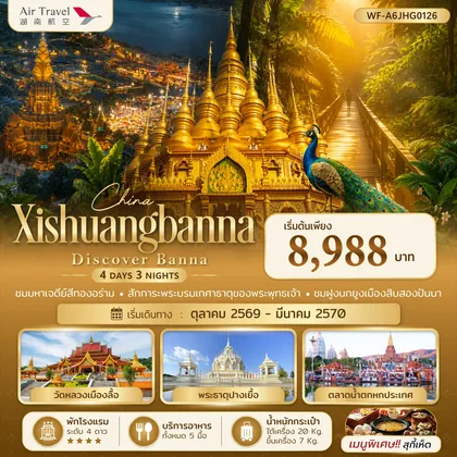ทัวร์จีน ทัวร์จีน สิบสองปันนา Xishuangbanna Discover Banna 4 วัน 3 คืน (A6) ทัวร์จีน
