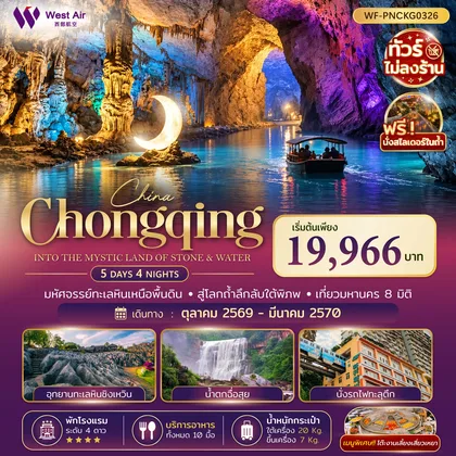 ทัวร์จีน ฉงชิ่ง ฉือสุ่ย ซิงเหวิน 5 วัน 4 คืน ทัวร์จีน