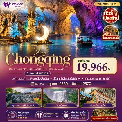 ทัวร์จีน ฉงชิ่ง ฉือสุ่ย ซิงเหวิน 5 วัน 4 คืน ทัวร์จีน
