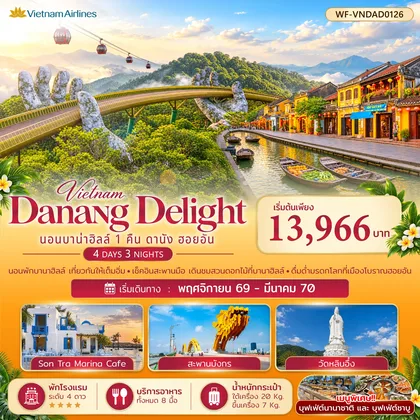 ทัวร์เวียดนาม เวียดนามกลาง นอนบาบ่าฮิลล์ 1 คืน ดานัง ออยอัน Danang Delight ทัวร์เวียดนาม