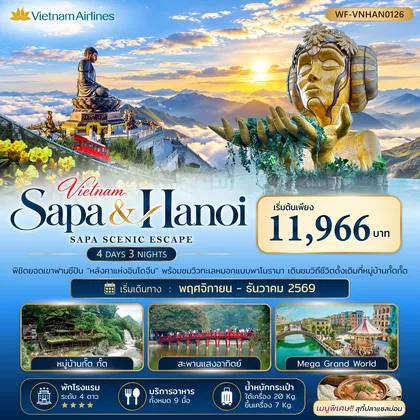 ทัวร์เวียดนาม เวียดนามเหนือ ซาปา ฮานอย SAPA SCENIC ESCAPE 4วัน 3 คืน ทัวร์เวียดนาม