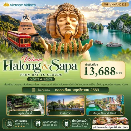 ทัวร์เวียดนาม เวียดนามเหนือ ฮาลอง ซาปาFROM BAY TO CLOUDS 5วัน 4คืน ทัวร์เวียดนาม