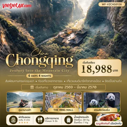 ทัวร์จีน ทัวร์จีน ฉงชิ่ง อู่หลง หลุมฟ้า Chongqing Journey into the Mountain City 6 วัน 4 คืน (VZ) ทัวร์จีน