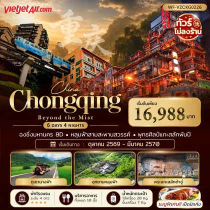 ทัวร์จีน ทัวร์จีน ฉงชิ่ง อู่หลง หลุมฟ้า ภูเขานางฟ้า ต้าจู๋ 6 วัน 4 คืน (VZ) - ทัวร์ไม่ลงร้าน ทัวร์จีน