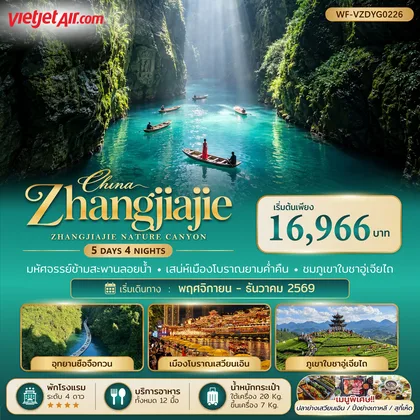 ทัวร์จีน จีน จางเจียเจี้ย เอินซือ แกรนดืแคนย่อนผิงซาน 5 วัน 4 คืน ทัวร์จีน