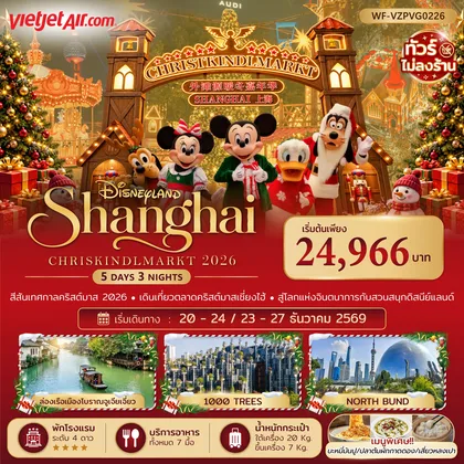 ทัวร์จีน ทัวร์จีน เซี่ยงไฮ้ ดิสนีย์แลนด์ คริสต์มาสมาร์เก็ต 5 วัน 3 คืน (ทัวร์ไม่ลงร้าน) ทัวร์จีน