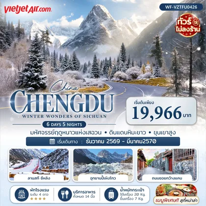 ทัวร์จีน จีน เฉิงตู สี่ดรุณี ปี้เผิงโกว สกีซีหนิง 6 วัน 5 คืน (ทัวร์ไม่ลงร้าน) ทัวร์จีน