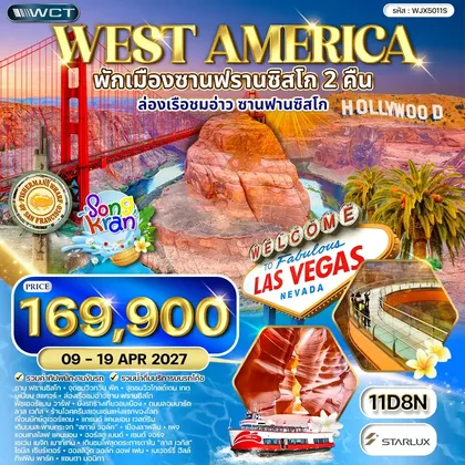 ทัวร์อเมริกา ทัวร์สหรัฐอเมริกาตะวันตก ล่องเรือชมอ่าวซานฟานซิสโก - ลาสเวกัส 11 วัน (JX) 09 - 19 APR 27 ทัวร์อเมริกา