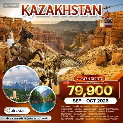 ทัวร์คาซัคสถาน ทัวร์คาซัคสถาน ดินแดนแห่งธรรมชาติและวัฒนธรรม 7วัน 4คืน (KC) SEP - OCT 26 ทัวร์คาซัคสถาน