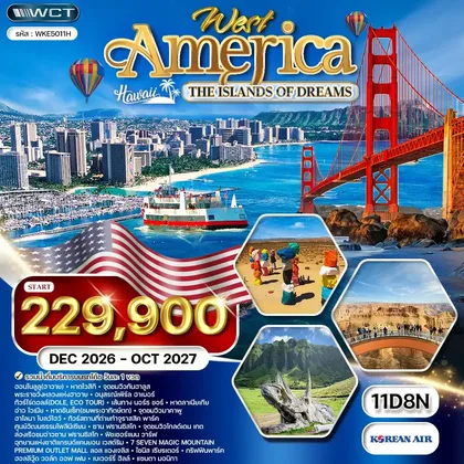 ทัวร์อเมริกา ทัวร์อเมริกาตะวันตก - เกาะฮาวาย 11 วัน (KE) DEC 26 - OCT 27 ทัวร์อเมริกา