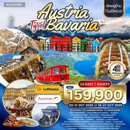 ทัวร์ออสเตรีย ทัวร์ออสเตรีย - บาวาเรีย พักฮัลล์สตัทท์ 10วัน 7คืน (LH/OS) 02 - 11 • 18 - 27 OCT 26 ทัวร์ออสเตรีย