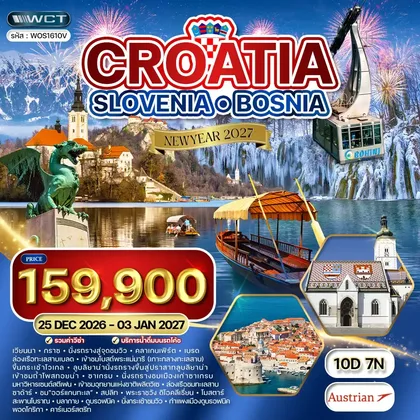 ทัวร์ยุโรป ทัวร์โครเอเชีย - สโลวีเนีย - บอสเนีย 10 วัน (OS) 25 DEC 26 - 03 JAN 27 ทัวร์ยุโรป