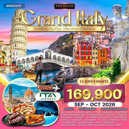 ทัวร์อิตาลี ทัวร์พรีเมี่ยม แกรนด์อิตาลี 11 วัน (AZ) SEP - OCT 26 ทัวร์อิตาลี