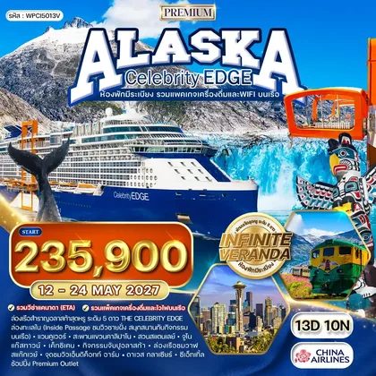 ทัวร์แคนนาดา ทัวร์ล่องเรืออลาสก้า Celebrity Edge Cruise 13 วัน (CI) 12 - 24 MAY 2027 ทัวร์แคนนาดา