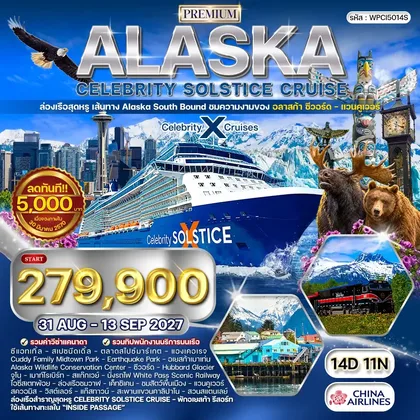 ทัวร์อเมริกา ทัวร์ล่องเรือพรีเมี่ยมอลาสก้า Celebrity Solstice Cruise 14 วัน (CI) 31 AUG - 13 SEP 27 ทัวร์อเมริกา