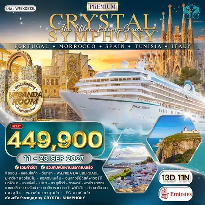 ทัวร์โปรตุเกส ทัวร์พรีเมี่ยมล่องเรือเมดิเตอร์เรเนียน CRYSTAL SYMPHONY โปรตุเกส ♦ โมร็อคโค ♦ สเปน ♦ ตูนิเซีย ♦ อิตาลี 13 วัน EK 11 - 23 SEP 27 ทัวร์โปรตุเกส