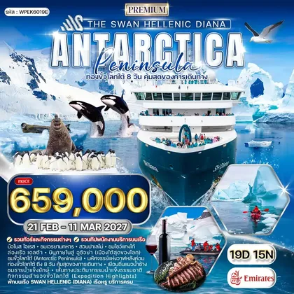 ทัวร์ทุกประเทศ ทัวร์ล่องเรือสำราญขั้วโลกใต้ The Swan Hellenic DIANA 19 วัน (EK) 21 FEB - 11 MAR 27 ทัวร์ทุกประเทศ