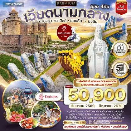 ทัวร์เวียดนาม ทัวร์พรีเมี่ยมเวียดนามกลาง ดานัง บานาฮิลล์ ฮอยอัน มิชลิน 5 วัน 4 คืน (EK) SEP 26 - JUN 27 ทัวร์เวียดนาม