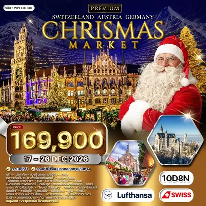 ทัวร์สวิตเซอร์แลนด์ ทัวร์พรีเมี่ยมสวิตเซอร์แลนด์ - ออสเตรีย - เยอรมัน CHRISTMAS MARKET 10 วัน 17 - 26 DEC 26 ทัวร์สวิตเซอร์แลนด์