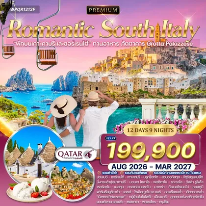 ทัวร์อิตาลี ทัวร์พรีเมี่ยมอิตาลีใต้ เส้นทางโรแมนติก 12วัน 9คืน (QR) OCT 26 - MAR 27 ทัวร์อิตาลี