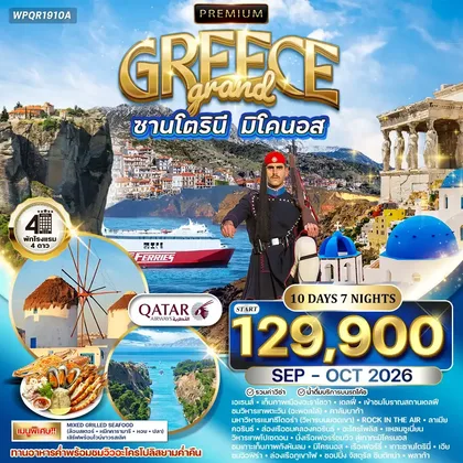 ทัวร์ยุโรป ทัวร์พรีเมี่ยมแกรนด์กรีซ พักเกาะซานโตรินี่ และ มิโคนอส 10วัน (QR) SEP - OCT 26 ทัวร์ยุโรป