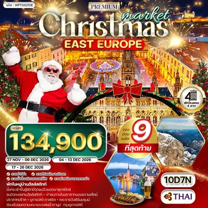 ทัวร์ยุโรป ทัวร์พรีเมี่ยมยุโรปตะวันออก คริสต์มาส มาร์เก็ต 10วัน 7คืน (TG) NOV - DEC 26 ทัวร์ยุโรป