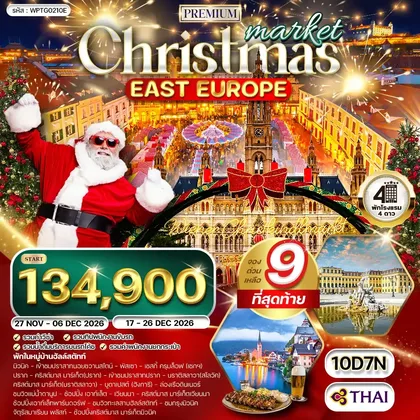 ทัวร์ยุโรป ทัวร์พรีเมี่ยมยุโรปตะวันออก คริสต์มาส มาร์เก็ต 10 วัน 7 คืน (TG) NOV - DEC 26 ทัวร์ยุโรป
