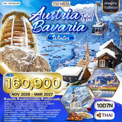 ทัวร์ออสเตรีย