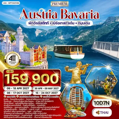 ทัวร์ออสเตรีย ทัวร์พรีเมี่ยมออสเตรีย - บาวาเรีย - พักฮัลส์สตัทท์ - เบิร์ซเทสกาเด้น 10 วัน (TG) APR - OCT 27 ทัวร์ออสเตรีย