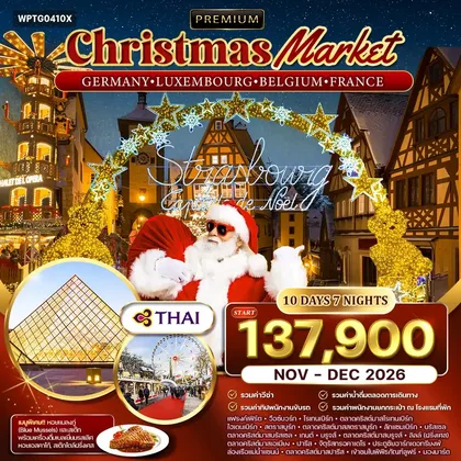 ทัวร์เยอรมนี ทัวร์เยอรมนี ลักเซมเบิร์ก เบลเยียม ฝรั่งเศส Christmas Market 10 วัน (TG) NOV - DEC 26 ทัวร์เยอรมนี