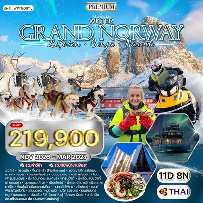 ทัวร์นอร์เวย์ ทัวร์พรีเมี่ยมแกรนด์นอร์เวย์ Lofoten Senja Narvik 11 วัน (TG) NOV 26-MAR 27 ทัวร์นอร์เวย์