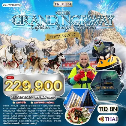 ทัวร์นอร์เวย์ ทัวร์พรีเมี่ยมแกรนด์นอร์เวย์ โลโฟเทน เซนญ่า 11 วัน (TG) 24 DEC 26-03 JAN 27 ทัวร์นอร์เวย์