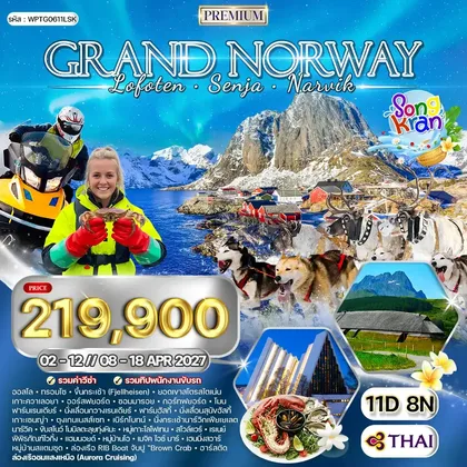 ทัวร์นอร์เวย์ ทัวร์พรีเมี่ยมแกรนด์นอร์เวย์ โลโฟเทน เกาะเซนญ่า 11 วัน (TG) APRIL 2027 ทัวร์นอร์เวย์
