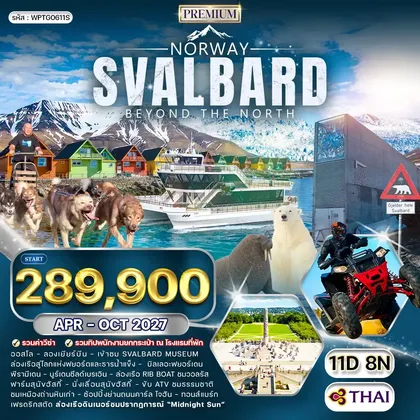 ทัวร์นอร์เวย์ ทัวร์นอร์เวย์ สวาลบาร์ด 11 วัน (TG) APR - OCT 27 ทัวร์นอร์เวย์