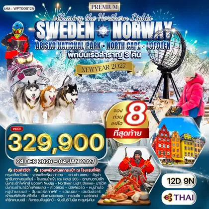ทัวร์นอร์เวย์ ทัวร์พรีเมี่ยม สวีเดน นอร์เวย์ ล่องเรือสำราญสุดหรู 12 วัน (TG) 24 DEC 26 - 04 JAN 27 ABISKO ทัวร์นอร์เวย์