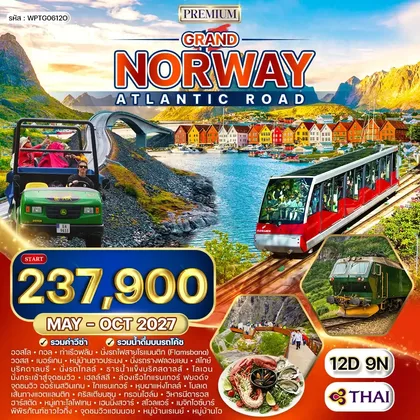 ทัวร์นอร์เวย์ ทัวร์พรีเมี่ยมแกรนด์นอร์เวย์ เส้นทาง Atlantic Road 12 วัน (TG) MAY - OCT 27 ทัวร์นอร์เวย์