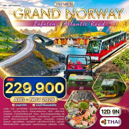 ทัวร์นอร์เวย์ ทัวร์พรีเมี่ยมแกรนด์นอร์เวย์ โลโฟเทน เส้นทาง Atlantic Road 12วัน (TG) OCT - NOV 26 ทัวร์นอร์เวย์