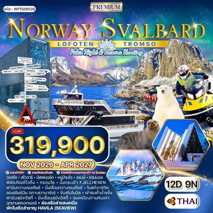 ทัวร์นอร์เวย์ ทัวร์พรีเมี่ยมแกรนด์นอร์เวย์ - โลโฟเทน - สวาร์บาร์ด 12 วัน (TG) ล่าแสงเหนือ NOV 26 - APR 27 ทัวร์นอร์เวย์