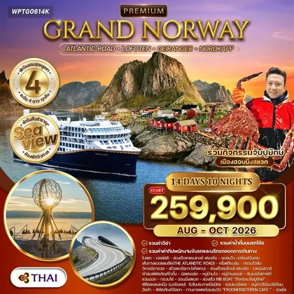 ทัวร์นอร์เวย์ ทัวร์พรีเมี่ยมแกรนด์นอร์เวย์ The Atlantic Ocean Road 14วัน 10คืน (TG) OCT 2026 ทัวร์นอร์เวย์