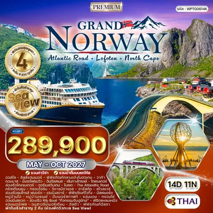 ทัวร์นอร์เวย์ ทัวร์พรีเมี่ยมแกรนด์นอร์เวย์ The Atlantic Ocean Road 14 วัน (TG) MAY - OCT 27 ทัวร์นอร์เวย์
