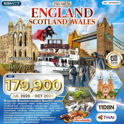 ทัวร์อังกฤษ ทัวร์พรีเมี่ยมอังกฤษ - สก็อตแลนด์ - เวลล์ 11วัน 8คืน (TG) JUL 26 - OCT 27 ทัวร์อังกฤษ