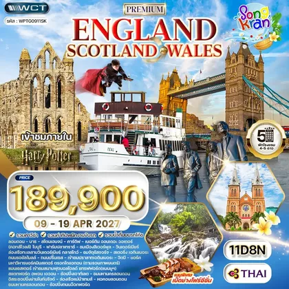 ทัวร์อังกฤษ ทัวร์พรีเมี่ยมอังกฤษ - สกอตแลนด์ -เวลล์ 11 วัน (TG) 09-19 APR 27 Songkran ทัวร์อังกฤษ