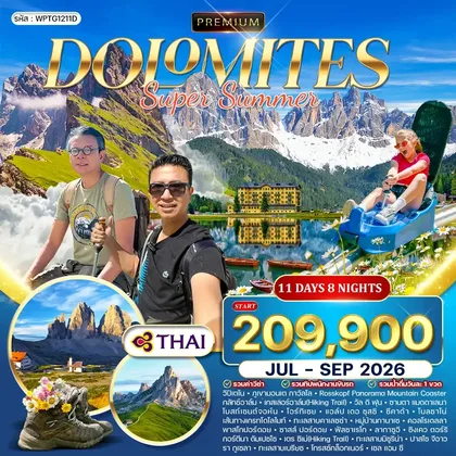 ทัวร์อิตาลี ทัวร์พรีเมี่ยม อิตาลี (โดโลไมท์) SUPER SUMMER 11วัน 8คืน (TG) SEP 26 ทัวร์อิตาลี